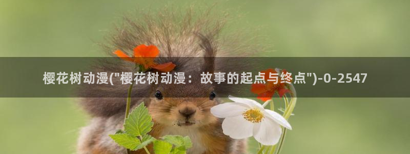 樱花动漫官方入口