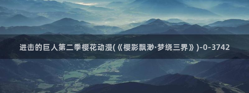 《樱花动漫》免费观看