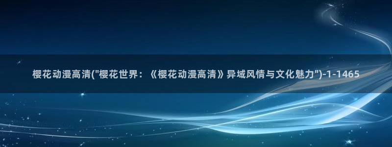 樱花动漫专注动漫的门户网站入口