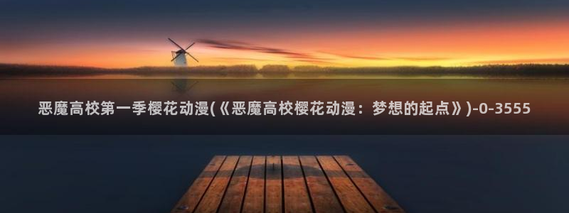 樱花动漫官方网址