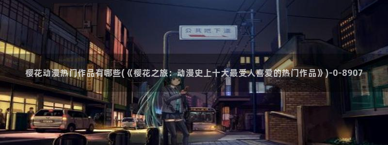 日本樱花动漫免费