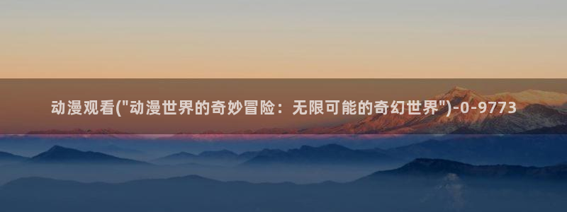 樱花动漫网站入口