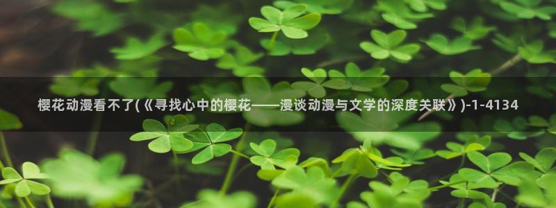 樱花动漫网站入口