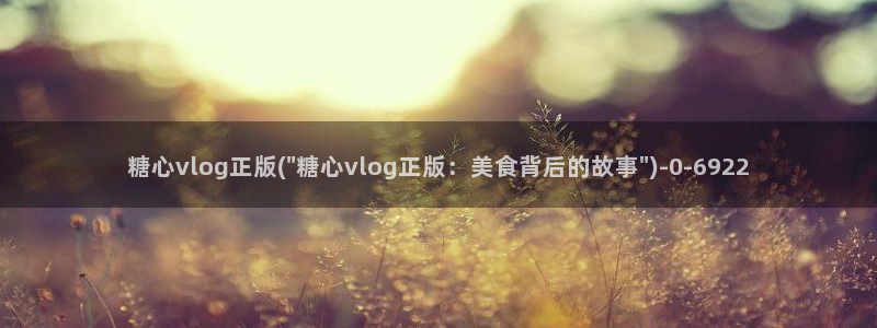 糖心vlog国产专区