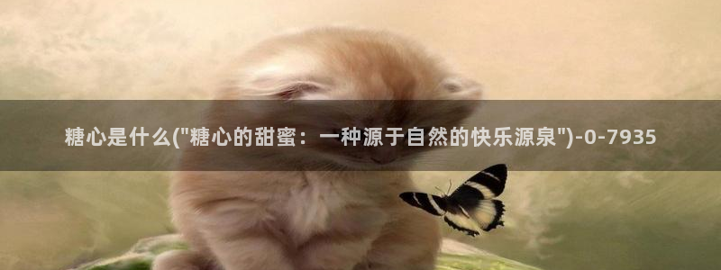 柚子猫糖心vlog完整版