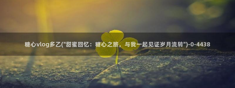 糖心vlog.con