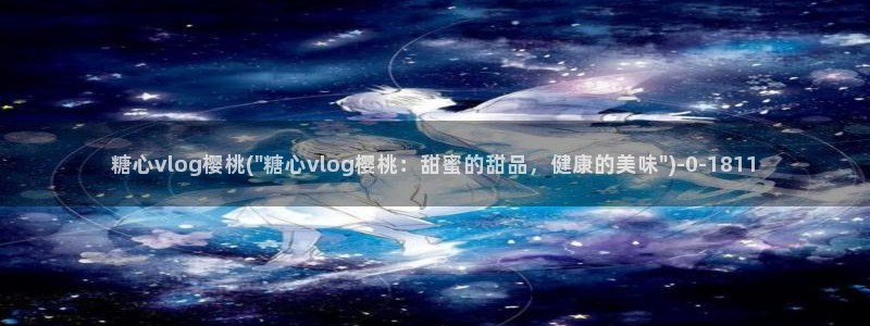 心糖vlog日常
