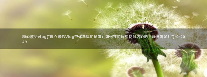 糖心vlog怎么发