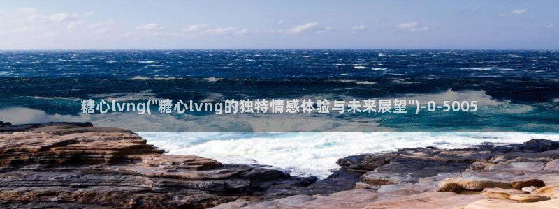 糖心vlog视频在线播放观看