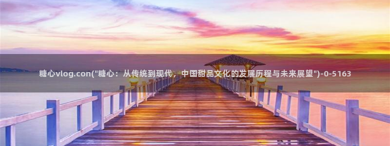 糖心vlog免费账号