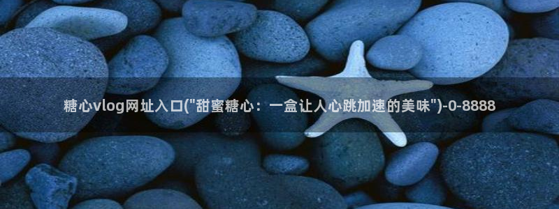 心糖vlog免费下载
