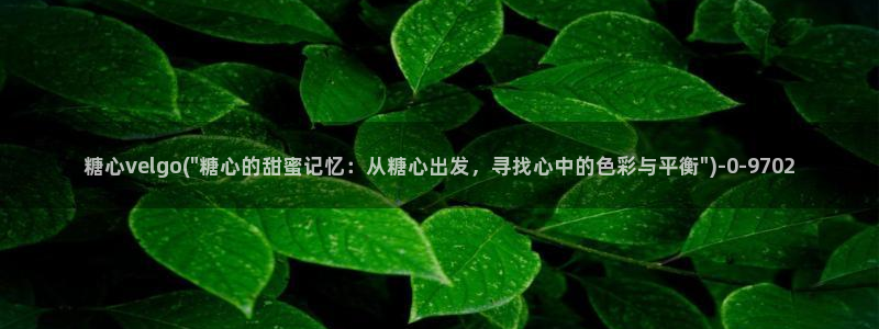 糖果心vlog在哪下