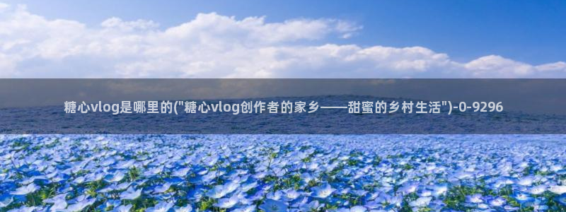 糖心vlog免费版在线观看