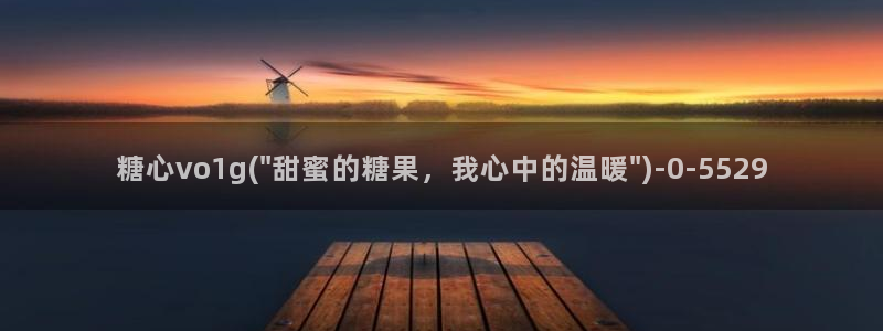 txvlog糖心