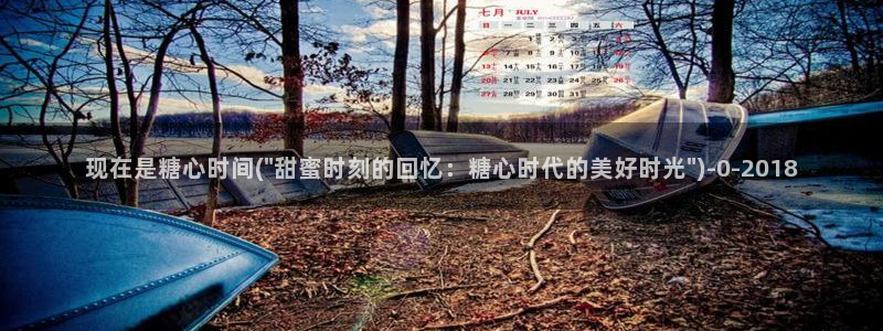 糖心vlog现在时间入口