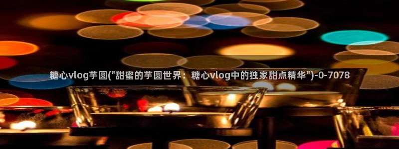 糖心vlog传媒