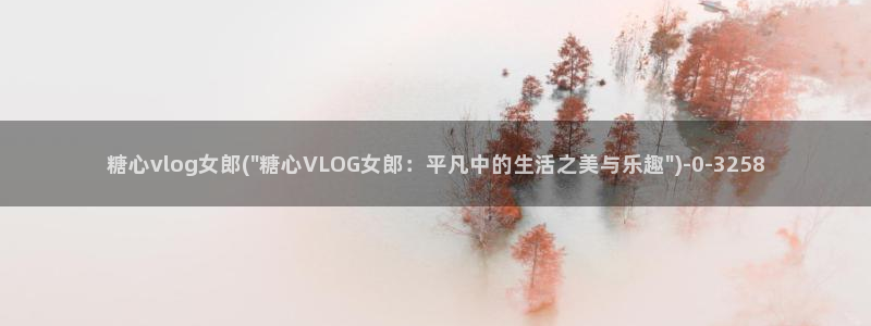 糖心vlog免费版本